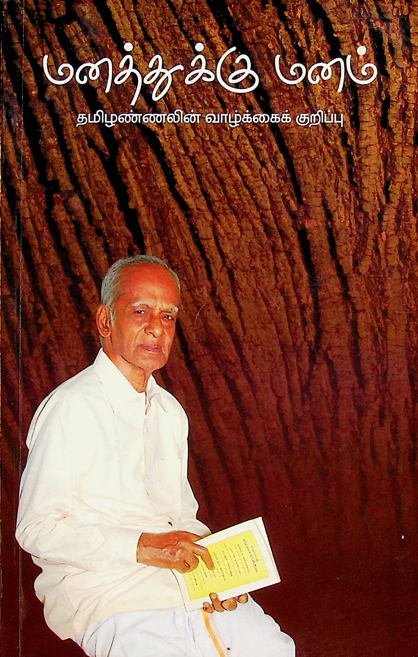 மனத்துக்கு மனம்